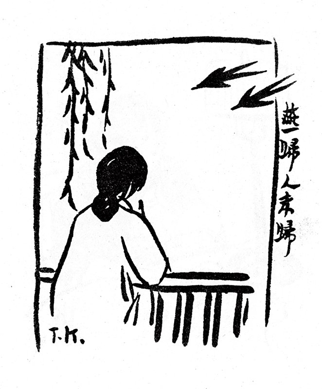 〈燕歸人未歸〉。