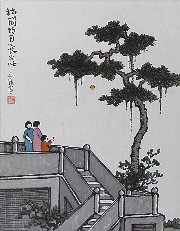 〈松間明月〉，豐子愷家族藏品。