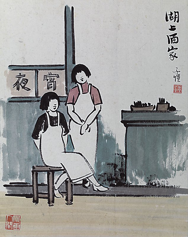 〈湖上酒家〉，豐子愷家族藏品。
