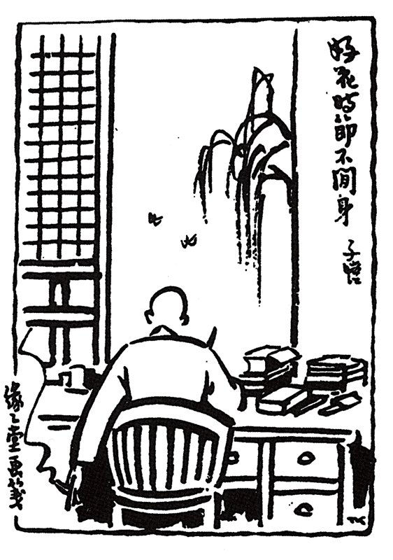 〈好花時節不閒身〉。