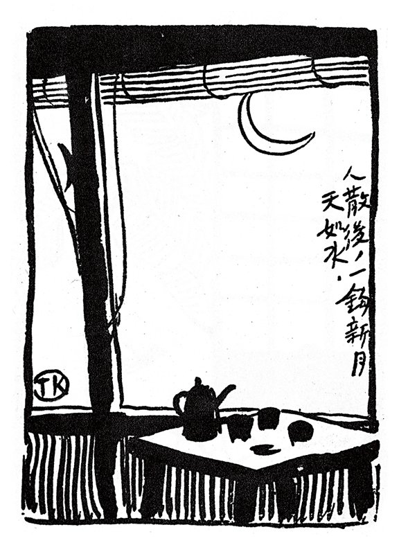 〈人散後，一鉤新月天如水〉。