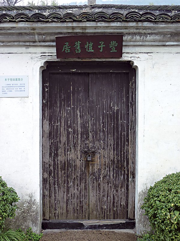 豐子愷「小楊柳屋」正門，2011年3月。攝影／司徒元傑。