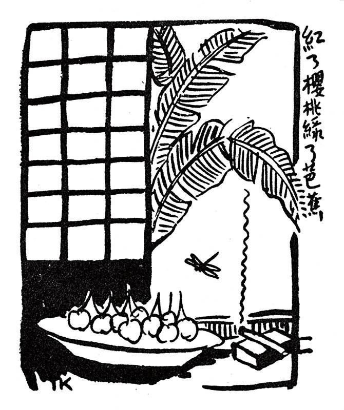 〈紅了櫻桃綠了芭蕉〉。