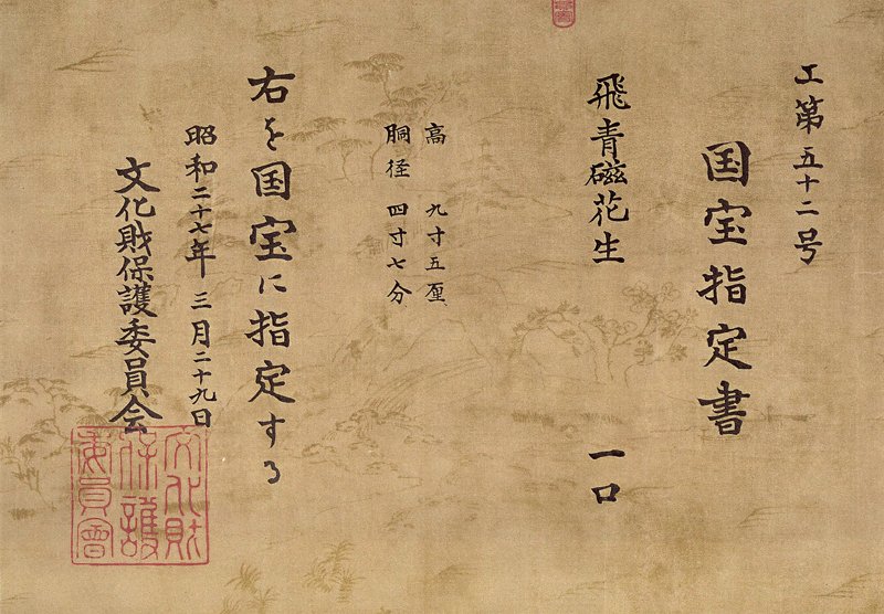 國寶指定書。
