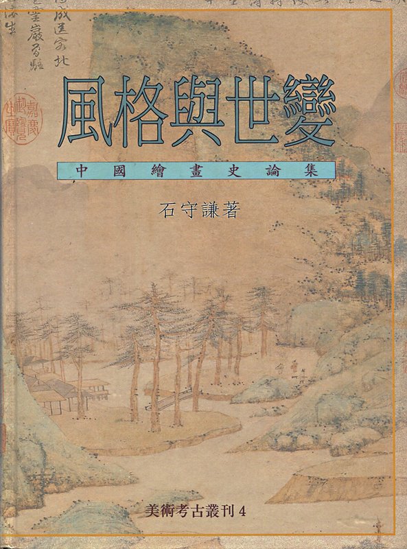 石守謙《風格與世變》（台北：允晨文化出版公司，1996）書影，此書探討中國畫史的變遷以及整體文化脈絡對藝術風格的影響，為其出版的第一本重要專著。