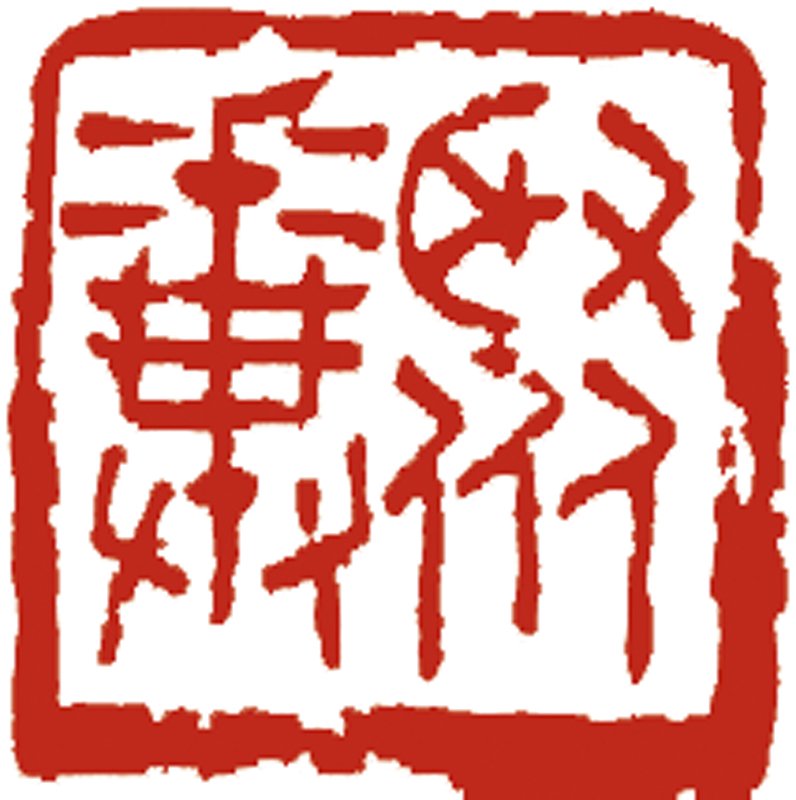 吳平專注觀賞著三位高徒的篆刻作品。