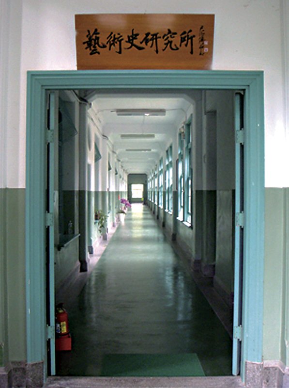 台大藝史所教室現址，位於舊總圖後棟二樓，2000年搬遷至此。