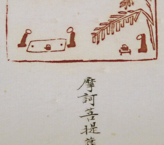 李蕭錕2010年作〈大悲咒〉之〈摩訶菩提薩埵〉，2.7×4.9厘米。