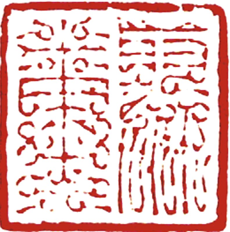 李螢儒〈聚糞〉，3x5厘米。