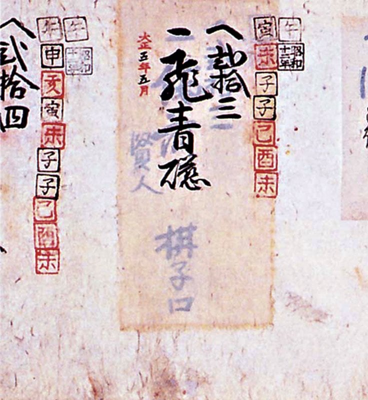鴻池家〈寬政三年（1791）道具改帳〉，鴻池合資會社資料室藏。（大阪歷史博物館編，《豪商 鴻池──その暮らしと文化──》，東方出版株式會社，2003，圖80）。