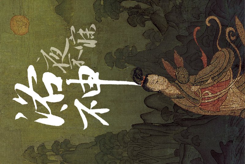 宋刻東晉王獻之書〈洛神賦十三行〉（碧玉版），北京首都博物館藏。