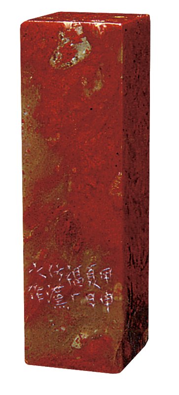 王福厂〈刻昌化雞血石印〉，印文「韓肇魁印」，1.7×1.7×6厘米，2010「京滬收藏家藏品邀請展」展品。