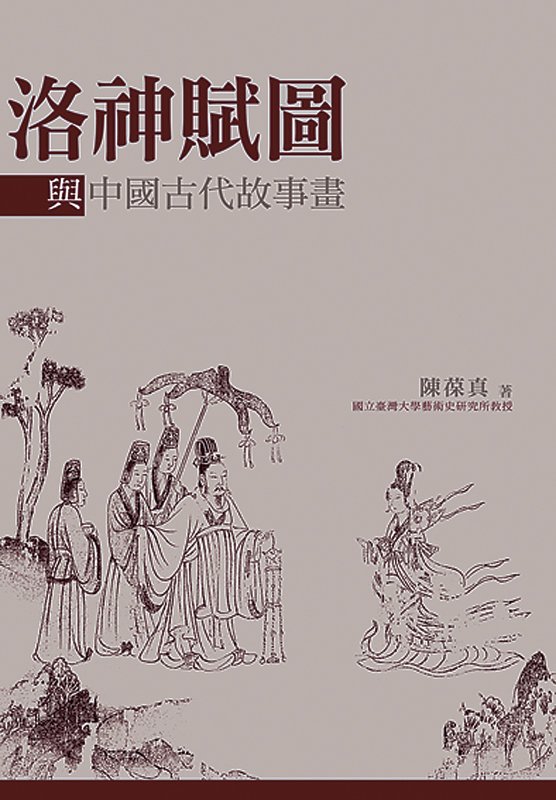 陳葆真，《洛神賦圖與中國古代故事畫》，台北：石頭出版社，2011。本書對於存世九卷〈洛神賦圖〉進行斷代、風格系譜、敘事的時間與空間表現、圖文轉譯等問題深入探討，是目前研究中國古代故事畫最權威的學術著作。