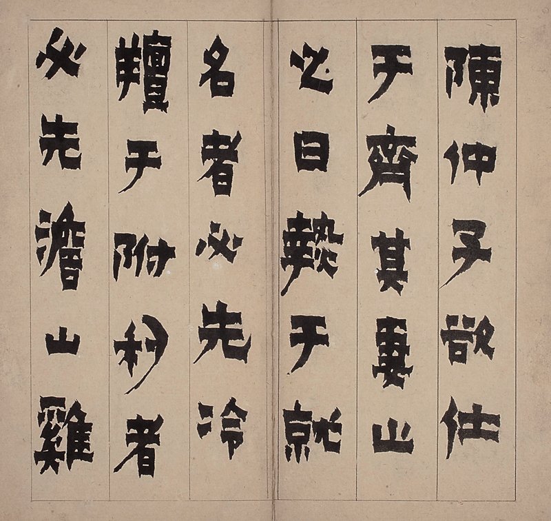 上上 明董其昌〈行書臨古帖卷〉，為楊致遠的第一件書法收藏，喚醒其童年的學書記憶，是海外可見年代最早的董其昌書法。圖為局部。