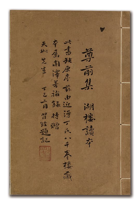 梁啟超（1873～1929）〈致唐恩溥信箋四通暨信封〉。
