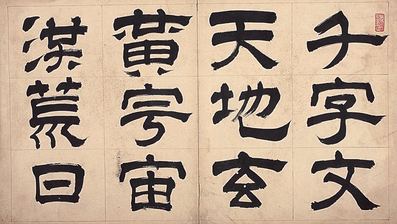清王鐸〈草書贈沈石友詩卷〉。圖為局部。