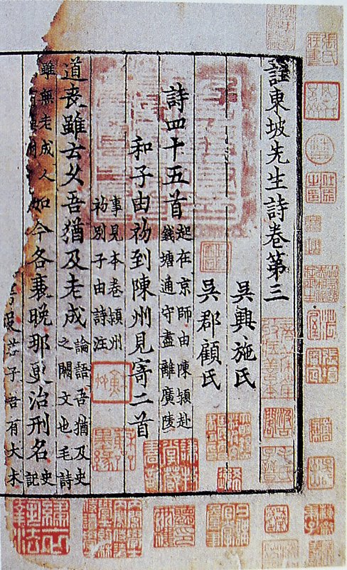 國寶「焦尾本」《註東坡先生詩》宋版書，經歷代藏家、文人雅士鈐印，幾無隙地。