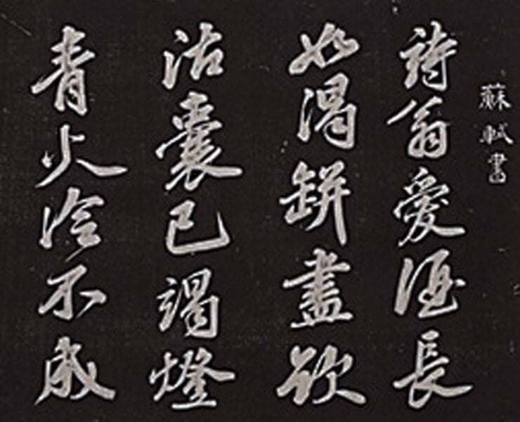 元祐六年（1091）四月二日蘇軾書〈和柳子玉喜雪次韻仍呈述古〉，取自《壯陶閣帖》墨拓本經摺裝，共42冊，其中七至九冊收有蘇軾書法。
