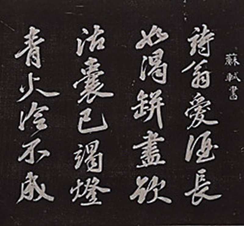 元祐六年（1091）四月二日蘇軾書〈和柳子玉喜雪次韻仍呈述古〉，取自《壯陶閣帖》墨拓本經摺裝，共42冊，其中七至九冊收有蘇軾書法。