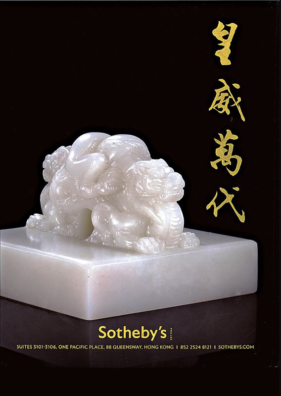 這十年，中國強──市場東移─中國藝術拍賣的榮景與質變 12