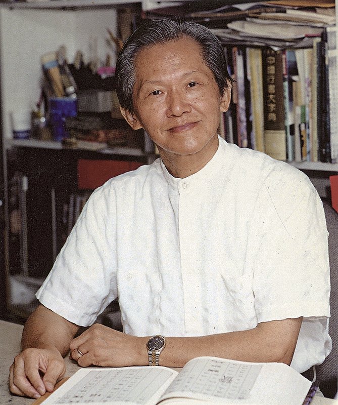 傅申（中國書畫鑑定學者）