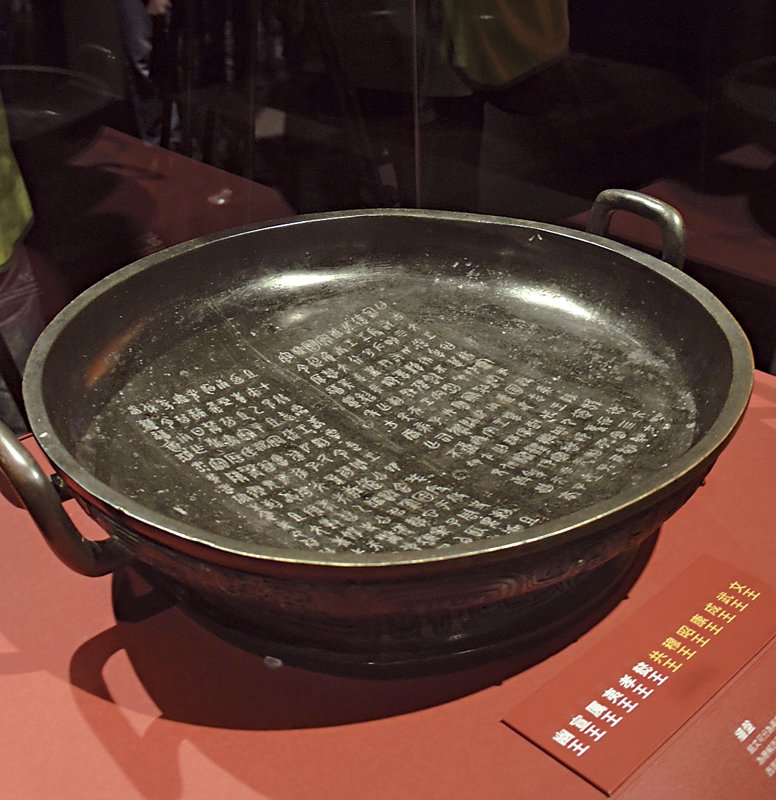 〈牆盤〉，通高16.8厘米、口徑47.2厘米，扶風縣莊白一號窖藏出土，寶雞市周原博物館藏。盤中銘文記載了西周文王至共王王系。