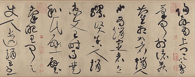 上圖 元代鮮于樞〈草書石鼓歌卷〉，美國大都會博物館藏。圖為局部。