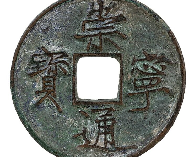 北宋〈崇寧通寶折十〉，銅，直徑3.5厘米，台北歷史博物館藏。