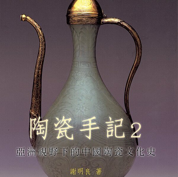 謝明良《陶瓷手記2》。