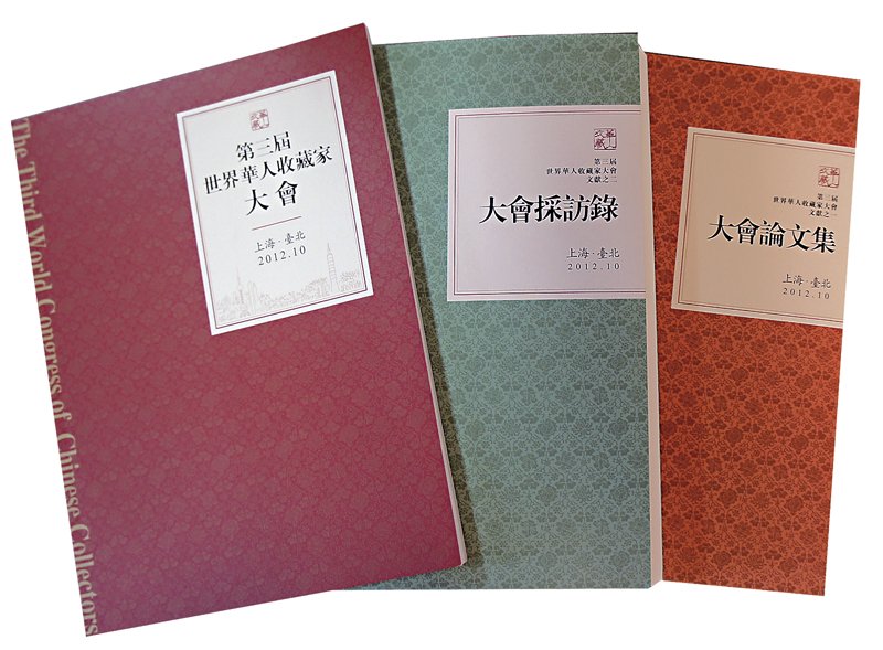 第三屆收藏家大會出版品。