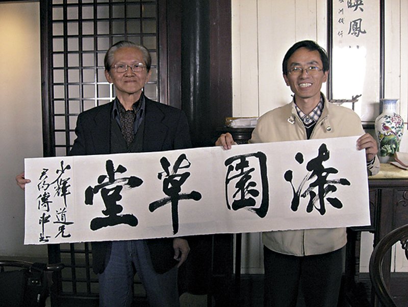 學者傅申在參訪活動中即興揮毫，與相城區文體局副局長王少輝合影。