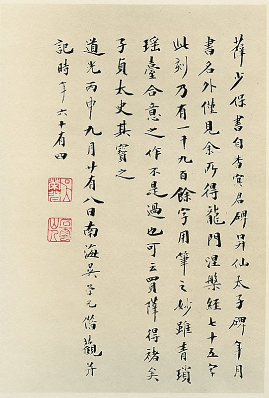 何紹基本清代吳榮光題跋。