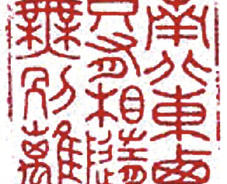 「南北東西只有相隨無別離」，芙蓉凍石章，湯韓篆刻。