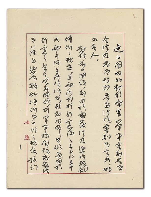 王雲五的章草，泛著雨田──舊貨街老店與黑包包裡的雷震往事 4
