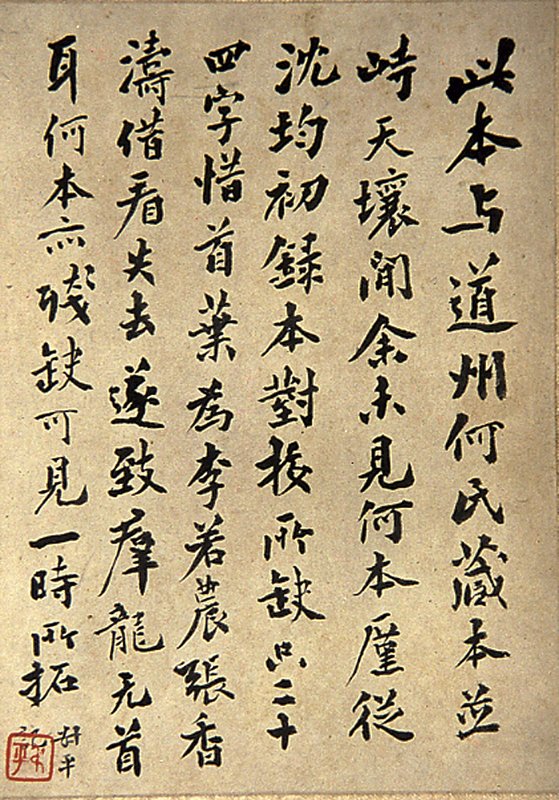翁同龢本後的翁同龢題跋。