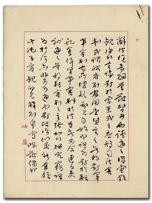 王雲五的章草，泛著雨田──舊貨街老店與黑包包裡的雷震往事 2
