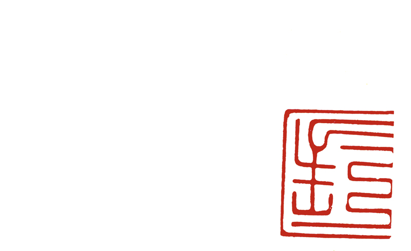 何紹基本「封」字印左半。