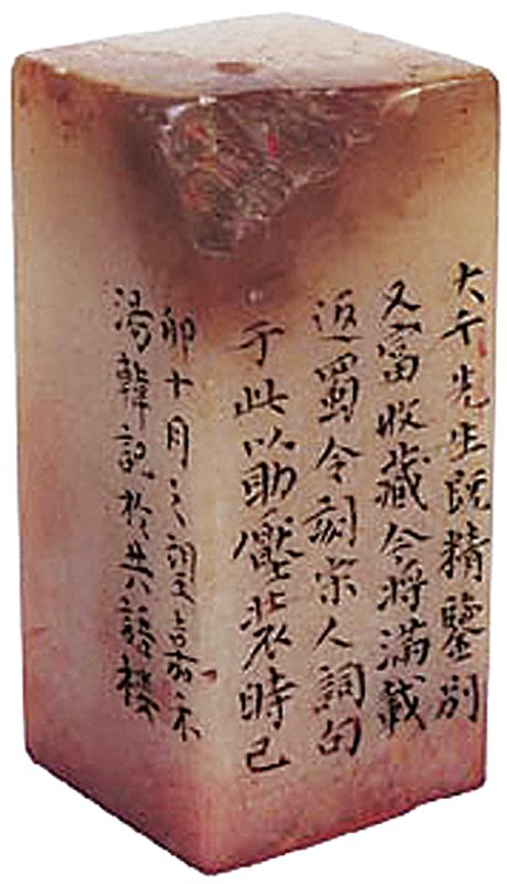 「南北東西只有相隨無別離」，芙蓉凍石章，湯韓篆刻。