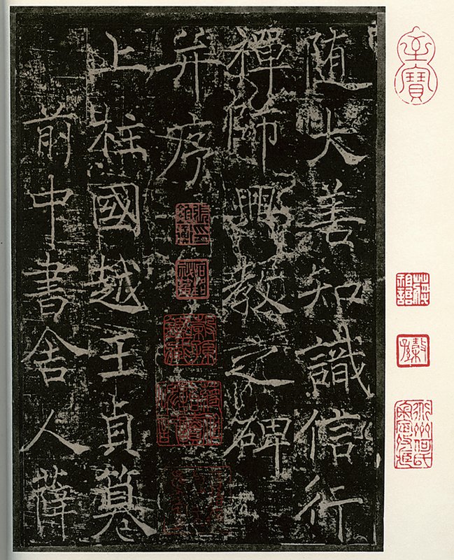 何紹基舊藏唐薛稷〈信行禪師碑〉拓本首頁。