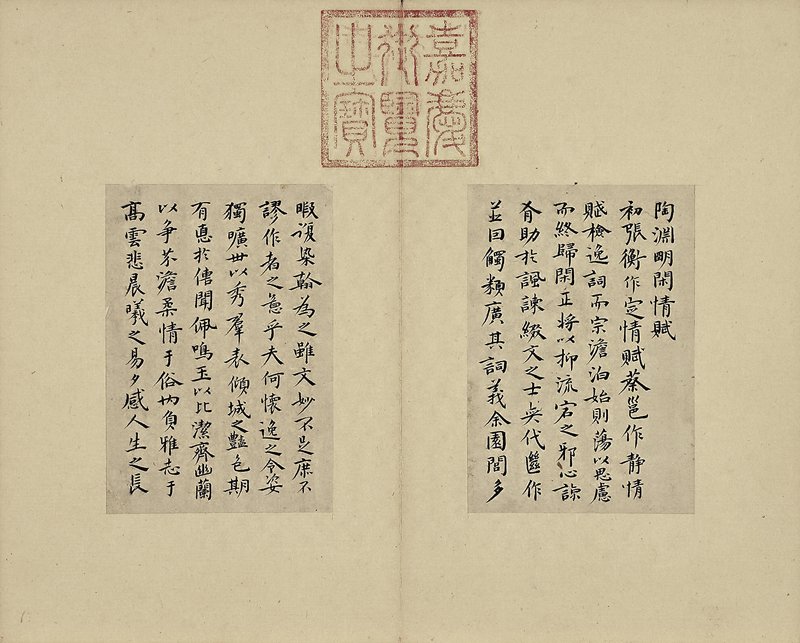 祝允明〈陶淵明閑情賦〉，局部。