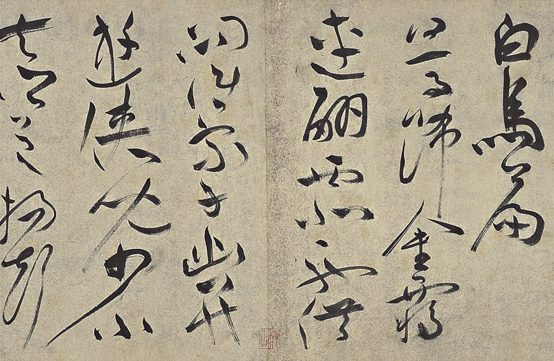 「六指摹王」祝枝山，很會草作！──台北故宮「毫端萬象─祝允明書法特展」 10