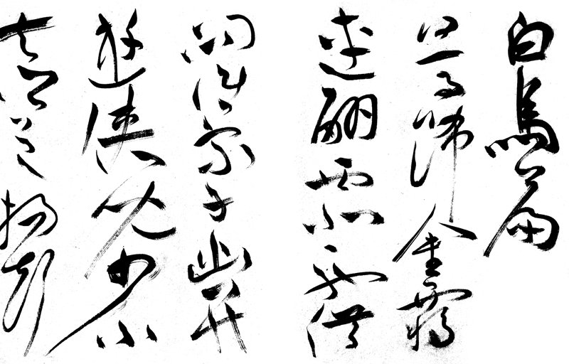 祝允明〈雜書詩帖〉，局部。