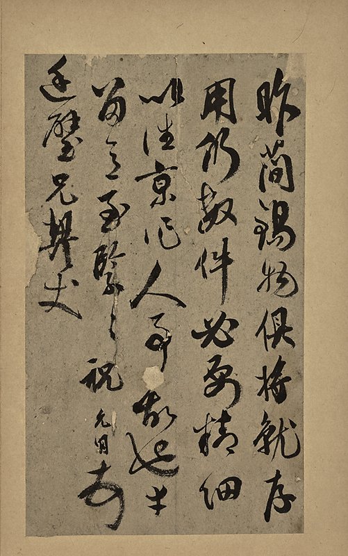 祝允明〈致廷璧兄契丈尺牘〉。