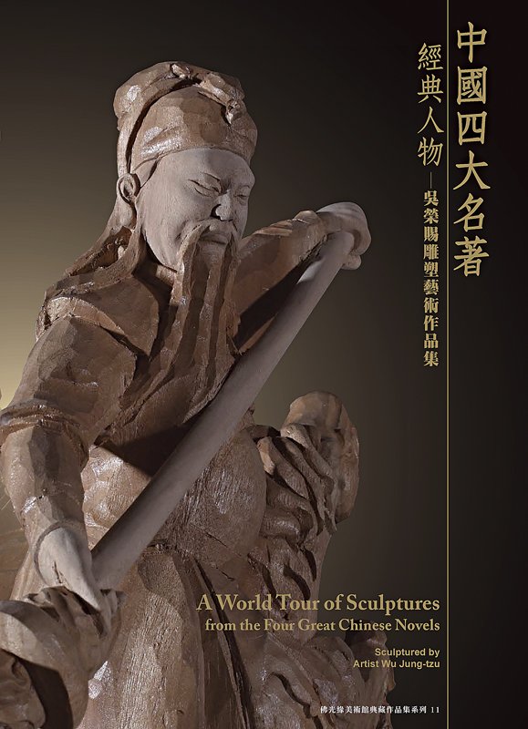 吳榮賜2011～2012年所作〈桃園三結義〉，樟木，46×50×93厘米。
