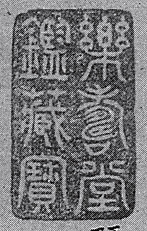 黃公望〈溪山雨意圖〉與──倪瓚〈水竹居圖〉的複本畫問題石渠魅影 16