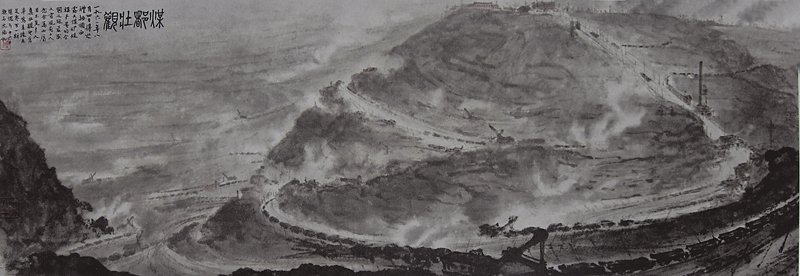傅抱石1961年8月16日〈煤都壯觀〉，紙本設色鏡心，28×84.5厘米，私人藏。
