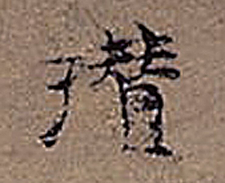石渠魅影──黃公望〈溪山雨意圖〉與倪瓚〈水竹居圖〉的複本畫問題 25