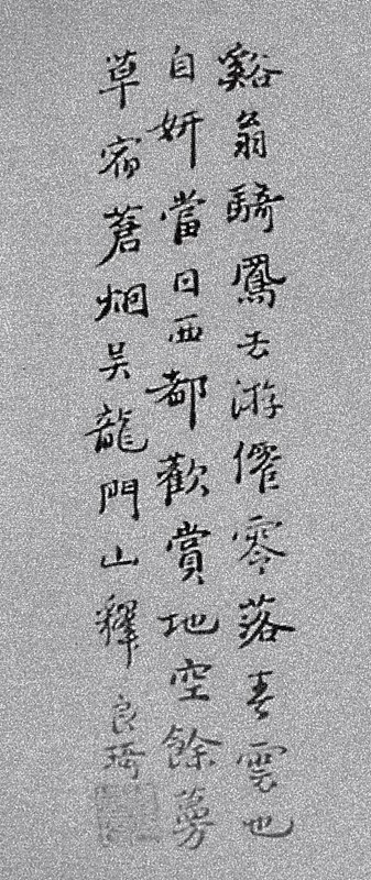 元良琦跋倪瓚〈水竹居圖〉（左）及良琦跋錢選〈牡丹圖〉（右）書風之比較。