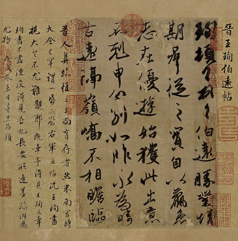 晉．王珣〈伯遠帖〉，北京故宮博物院藏。