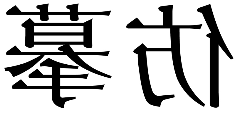 有鑑於此中國書畫史上特殊的藝術實踐，柏林亞洲藝術博物館特地精選其館藏明、清書畫藝術作品中的傑作，來呈現傳統中國藝術家對繪畫與書法的學習歷程。